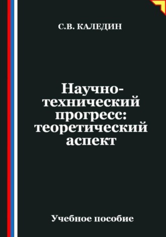 Обложка книги «Научно-технический прогресс: теоретический аспект»