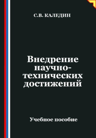 Обложка книги «Внедрение научно-технических достижений»