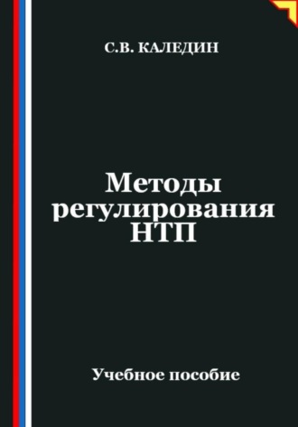 Обложка книги «Методы регулирования НТП»