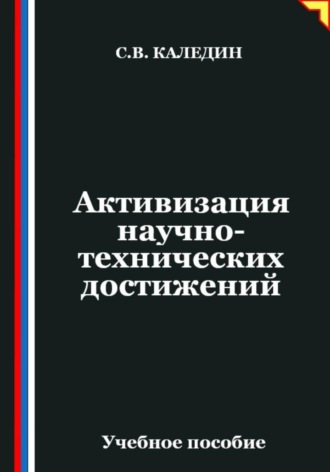Обложка книги «Активизация научно-технических достижений»