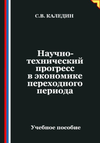 Обложка книги «Научно-технический прогресс в экономике переходного периода»