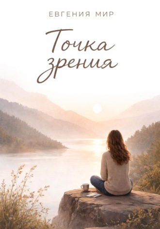 Обложка книги «Точка зрения»