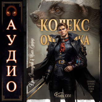 Обложка книги «Кодекс Охотника. Книга 26»