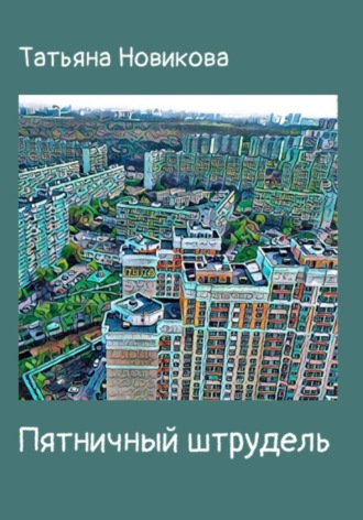 Обложка книги «Пятничный штрудель»