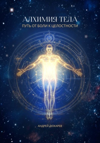 Обложка книги «Алхимия тела»