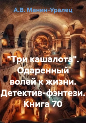 Обложка книги ««Три кашалота». Одаренный волей к жизни. Детектив-фэнтези. Книга 70»