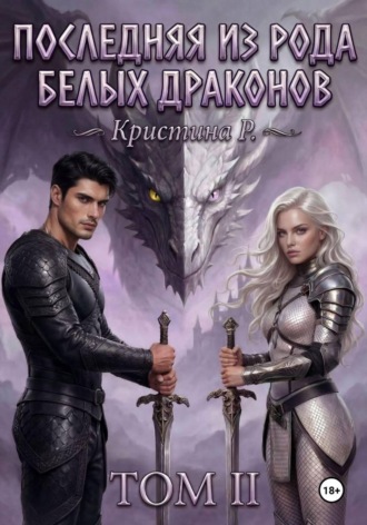 Обложка книги «Последняя из рода Белых драконов. Том 2»