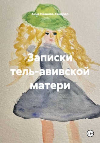 Обложка книги «Записки тель-авивской матери»