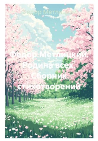 Обложка книги «Федор Метлицкий. Родина всех. Сборник стихотворений»