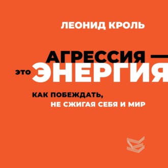 Обложка книги «Агрессия – это энергия. Как побеждать, не сжигая себя и мир»