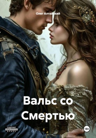 Обложка книги «Вальс со Смертью»