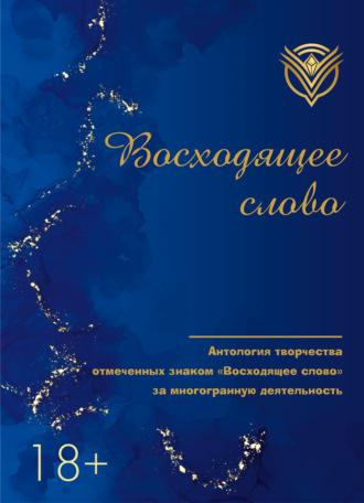 Обложка книги «Восходящее слово. Антология творчества отмеченных знаком «Восходящее слово» за многогранную деятельность»