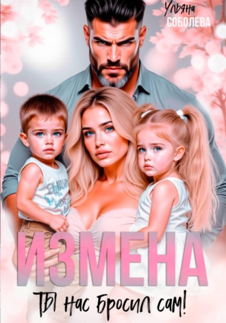 Обложка книги «Измена. Ты нас бросил сам»