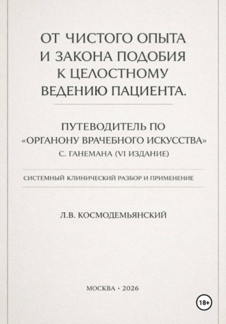 Обложка книги «От чистого опыта и закона подобия к целостному ведению пациента. Часть I-IV»