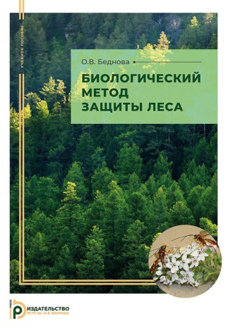 Обложка книги «Биологический метод защиты леса»