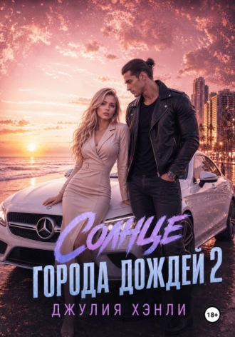 Обложка книги «Солнце города дождей. Книга 2»