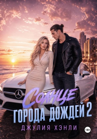 Джулия Хэнли. Солнце города дождей. Книга 2