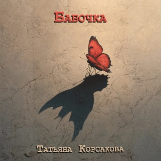 Обложка книги «Бабочка»