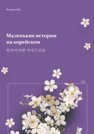 Обложка книги «Маленькие истории на корейском»