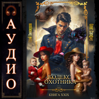 Обложка книги «Кодекс Охотника. Книга 29»
