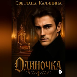 Обложка книги «Одиночка»