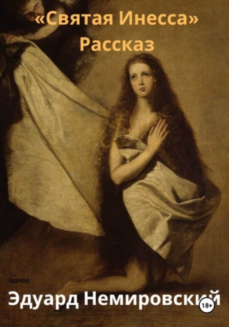 Обложка книги «Святая Инесса»
