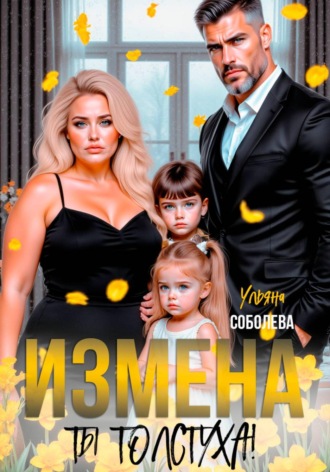 Обложка книги «Измена. Ты толстуха!»