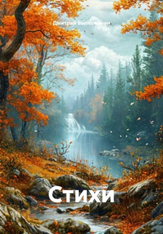 Обложка книги «Стихи»