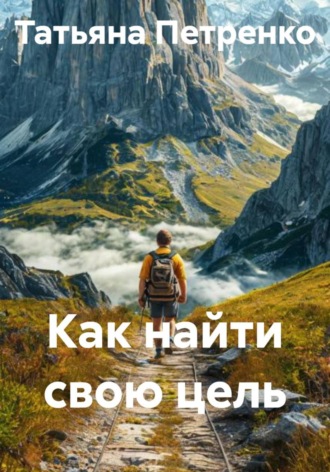 Обложка книги «Как найти свою цель»