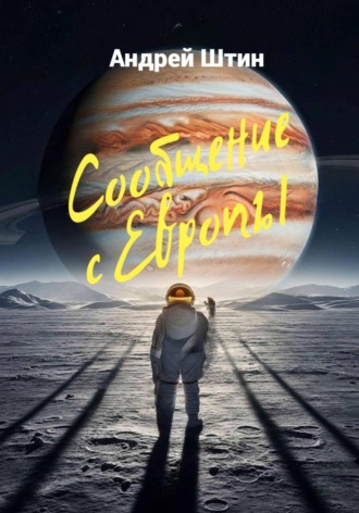 Обложка книги «Сообщение с Европы»