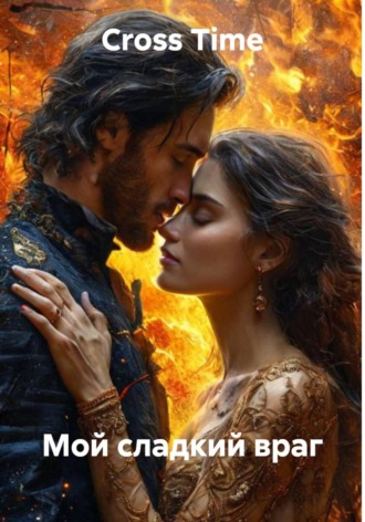 Обложка книги «Мой сладкий враг»