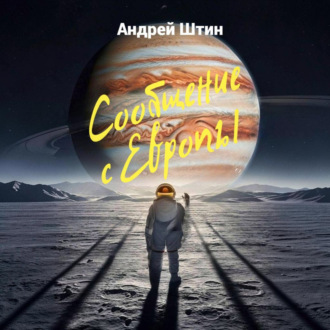 Обложка книги «Сообщение с Европы»