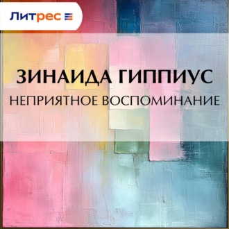 Обложка книги «Неприятное воспоминание»