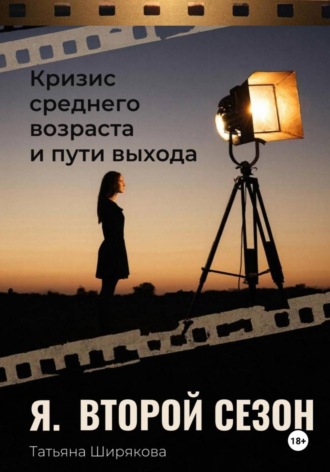 Обложка книги «Я. Второй сезон. Кризис среднего возраста и пути выхода. Практическое руководство»