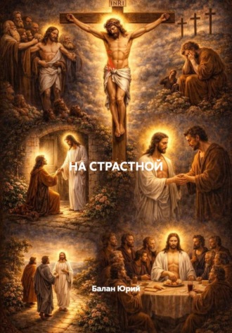 Обложка книги «На страстной»