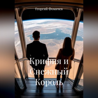 Обложка книги «Крифия и Снежный Король»