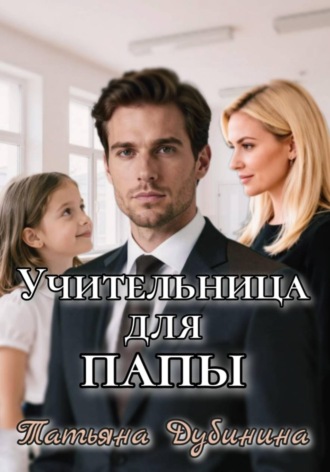 Обложка книги «Учительница для папы»