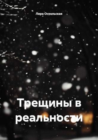 Обложка книги «Трещины в реальности»