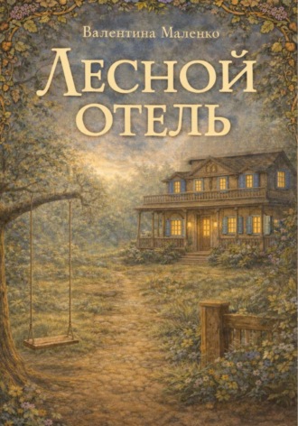 Обложка книги «Лесной отель»