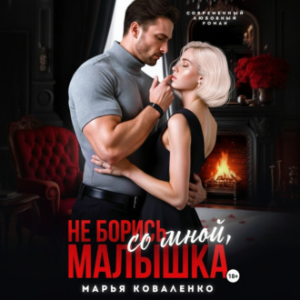 Обложка книги «Не борись со мной, малышка»