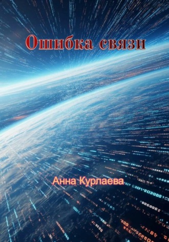 Обложка книги «Ошибка связи»