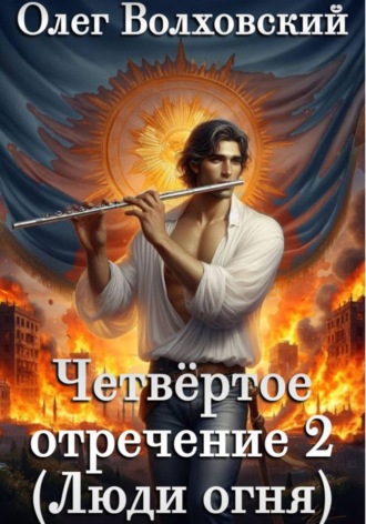 Обложка книги «Четвертое отречение 2 (Люди огня)»