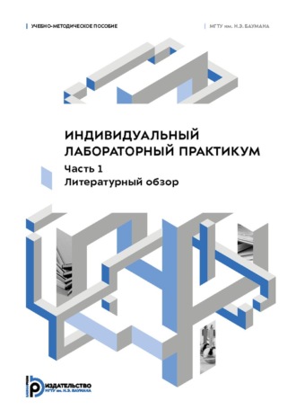Обложка книги «Индивидуальный лабораторный практикум. Часть 1. Литературный обзор»
