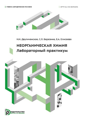Обложка книги «Неорганическая химия. Лабораторный практикум»