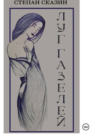 Обложка книги «Луг газелей»