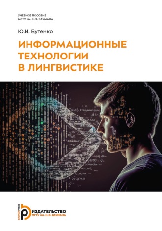 Обложка книги «Информационные технологии в лингвистике»