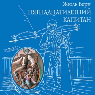Обложка книги «Пятнадцатилетний капитан»