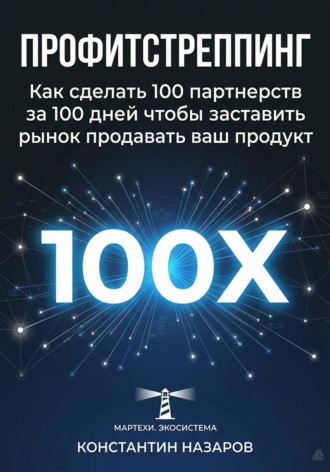 Обложка книги «Профитстреппинг. Как сделать 100 партнерств за 100 дней, чтобы заставить рынок продавать ваш продукт»