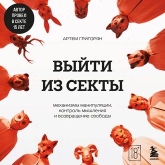 Обложка книги «Выйти из секты. Механизмы манипуляции, контроль мышления и возвращение свободы»