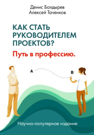 Обложка книги «Как стать руководителем проектов? Путь в профессию»